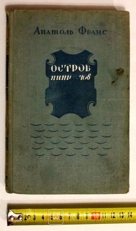 А. Франс. Остров пингвинов