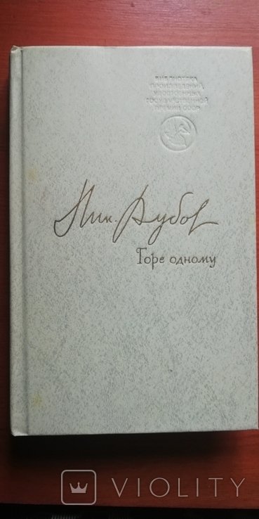 Н. Дубов. Горе одному