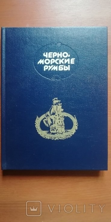 Черноморские румбы