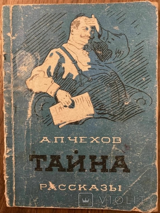 А.П. Чехов. Тайна. Рассказы