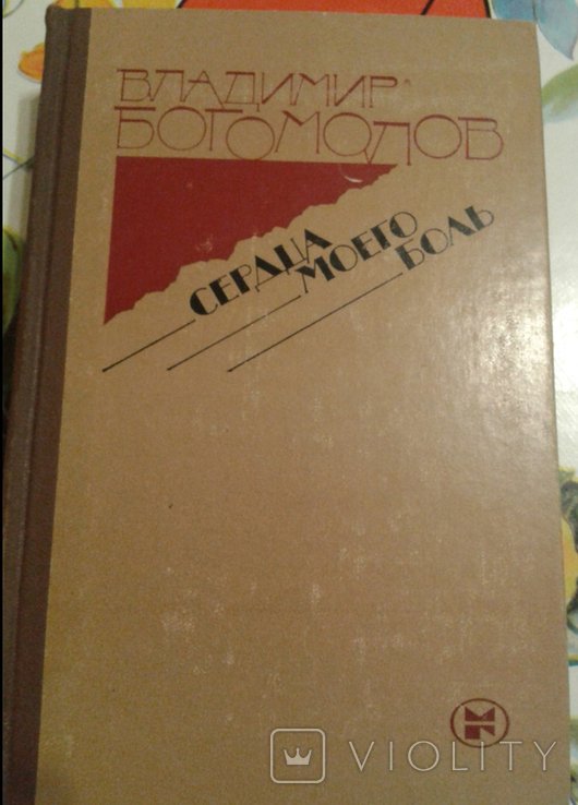 В. Богомолов. Сердца моего боль