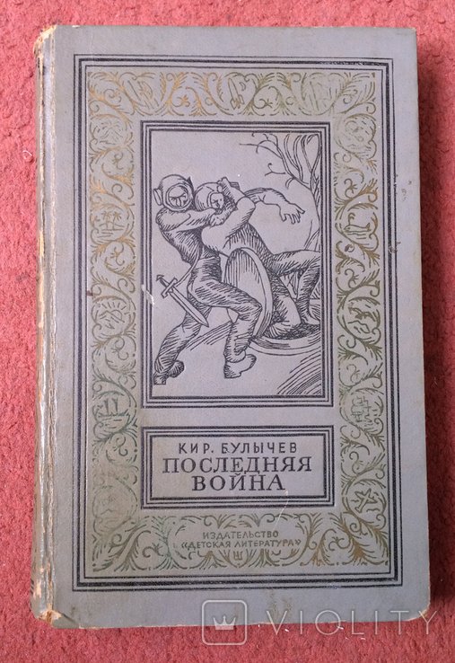 К. Булычев. Последняя война