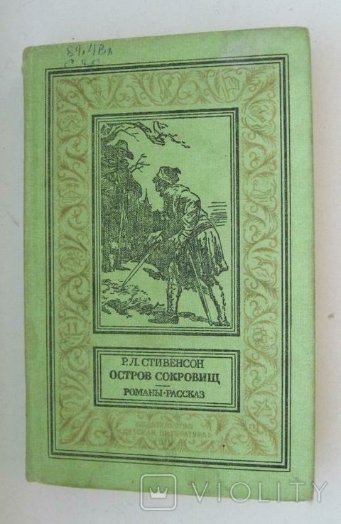 Р.Л. Стивенсон. Остров сокровищ