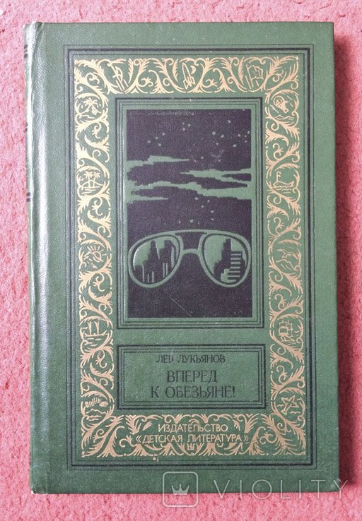 Л. Лукьянов. Вперед к обезьяне