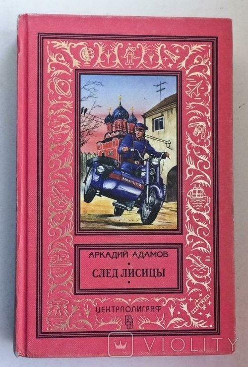 А. Адамов. След лисицы