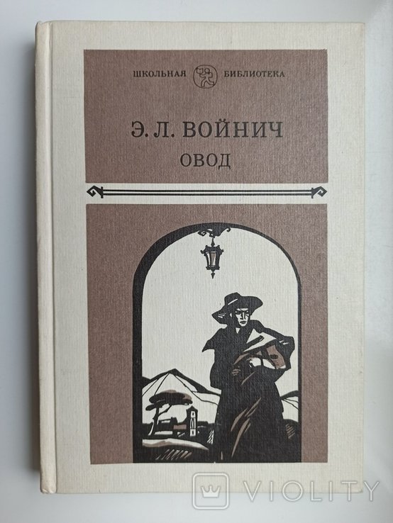Э.Л. Войнич. Овод