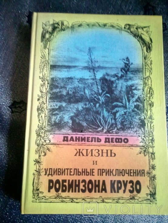 Д. Дефо. Приключения Робинзона Крузо