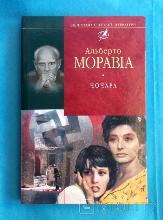 А. Моравия. Чочара