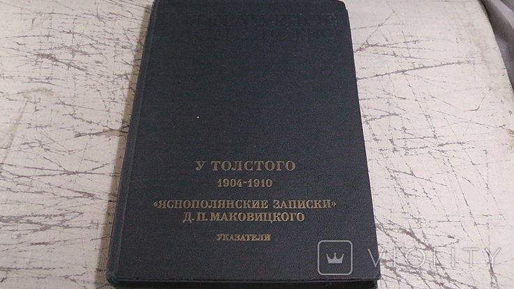 Д.П. Маковицкий. Литературное наследство. Том 90. У толстого 19041910