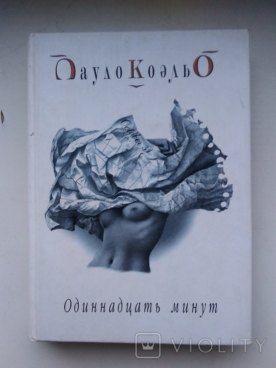 П. Коэльо. Одиннадцать минут
