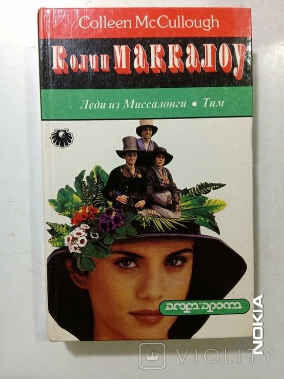 К. Маккалоу. Леди из Миссалонги