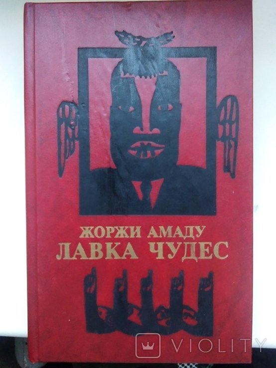 Ж. Амаду. Лавка чудес