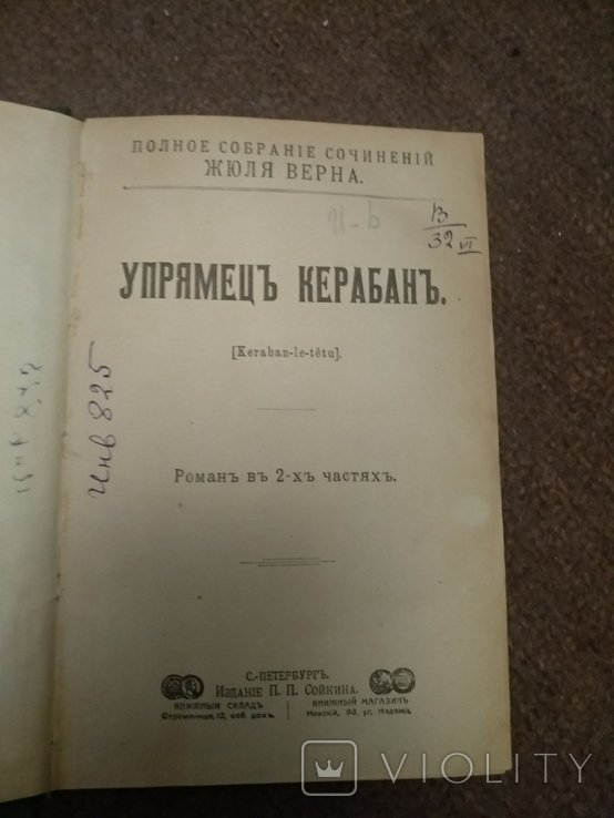 Жюль Верн. Упрямец Керабан