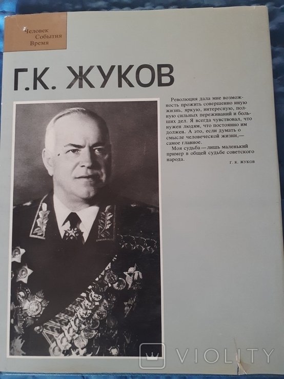Г.К. Жуков. Книга