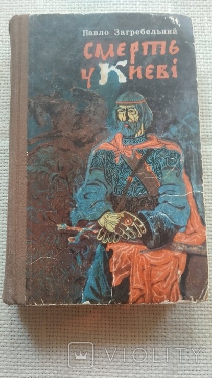 П. Загребельный. Смерть в Киеве
