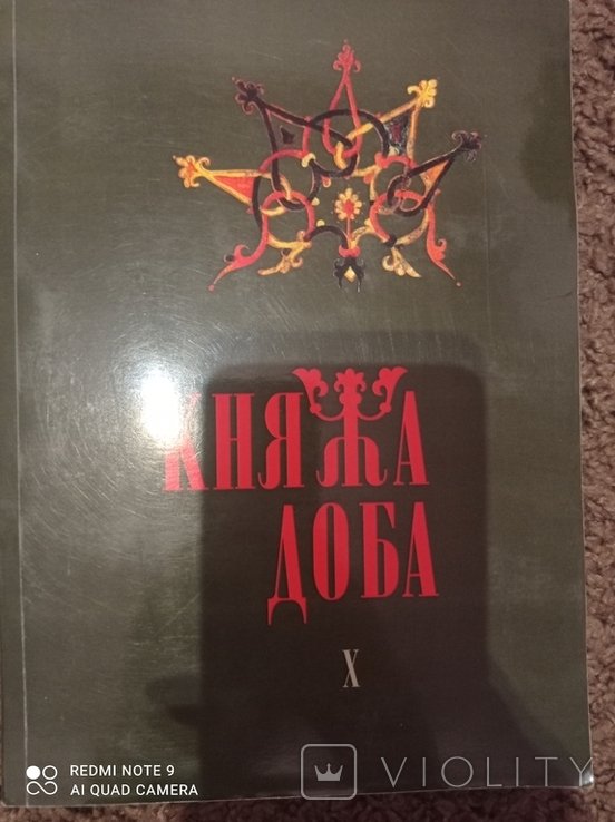 Княжья эпоха. Часть Х