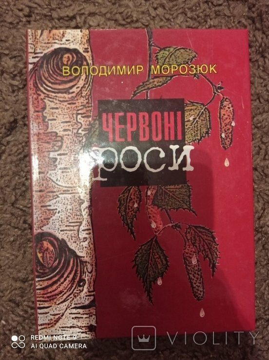 И. Франко. Червоні Роси