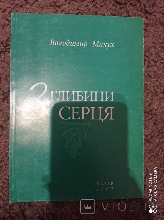 Из глубин сердца