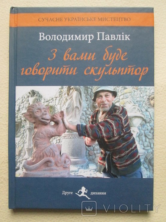 В. Павлик. С вами будет говорить скульптор