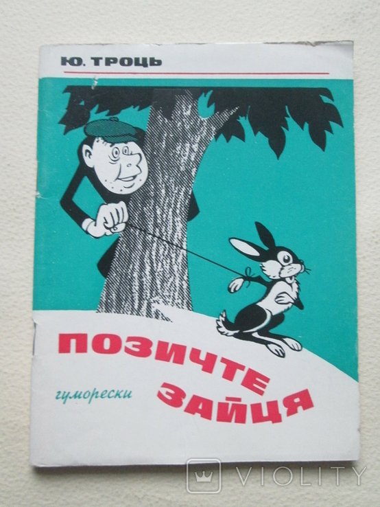 Ю. Троць. Позичте зайця. Гуморески