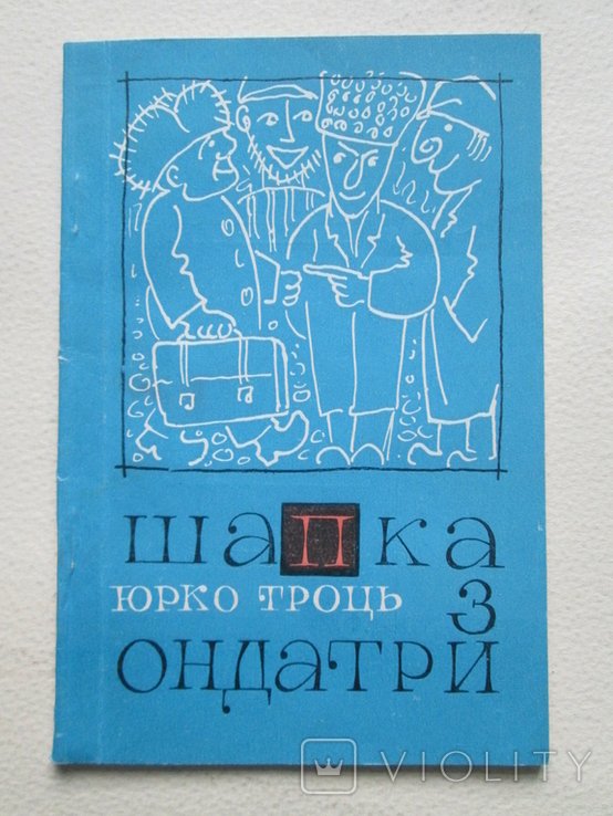 Ю. Троць. Шапка з ондатри. Гуморески