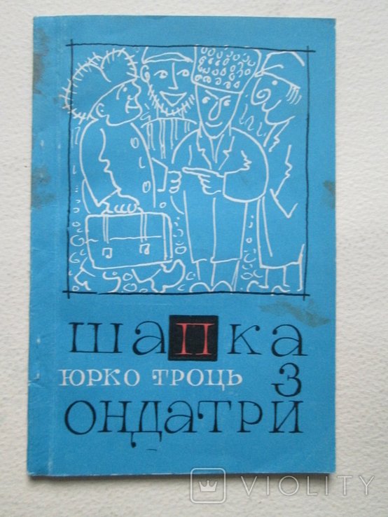 Ю.Т. Троць. Шапка з ондатри. Гуморески