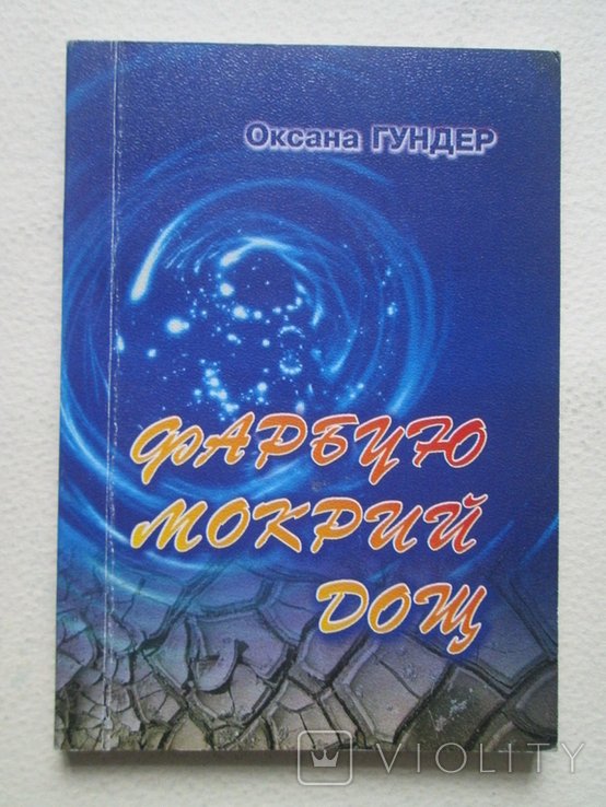 О. Гундер. Фарбую мокрий дощ