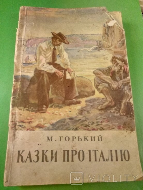 М. Горький. Казки про Италию