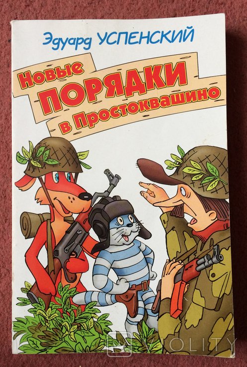 Э. Успенский. Новые порядки в Простоквашино
