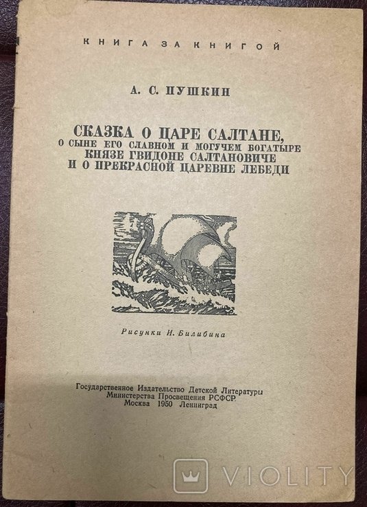 А.С. Пушкин. Сказка о царе Салтане