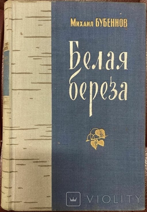 М. Бубеннов. Белая берёза