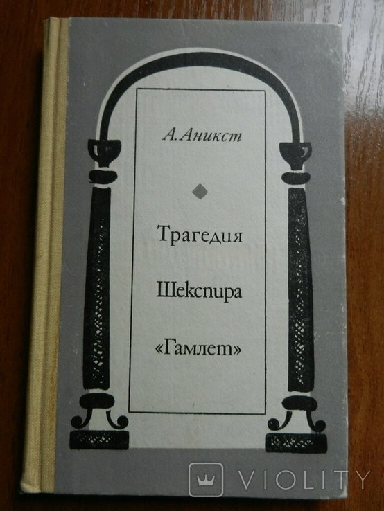 А.А. Аникст. Трагедия Шекспира "Гамлет"