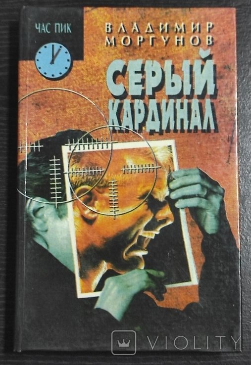 В. Моргунов. Серый кардинал