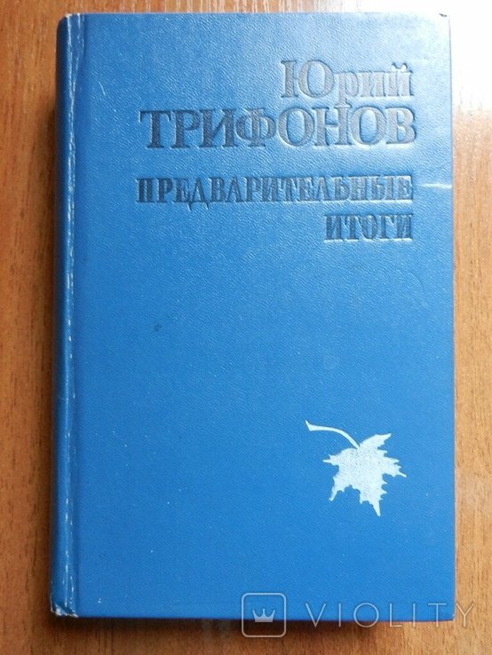 Ю. Трифонов. Предварительные итоги