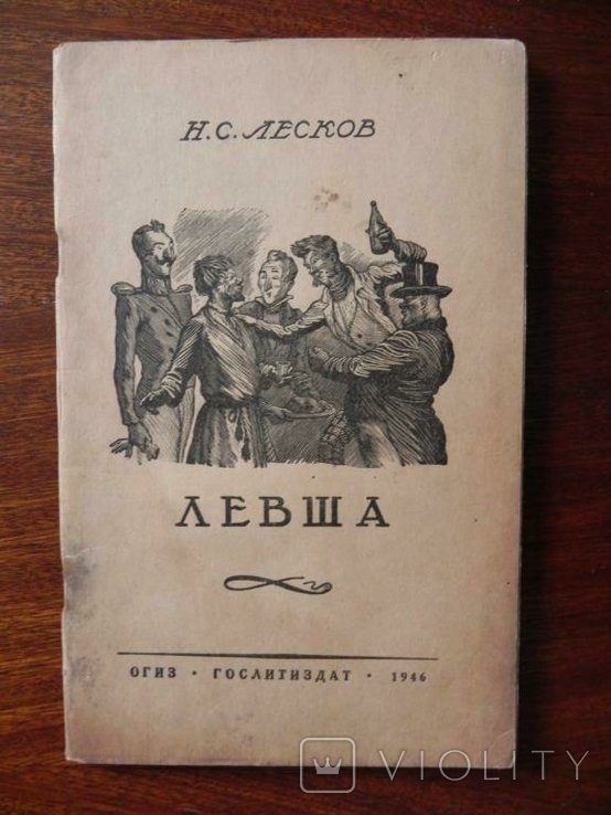 Н.С. Лесков. Левша