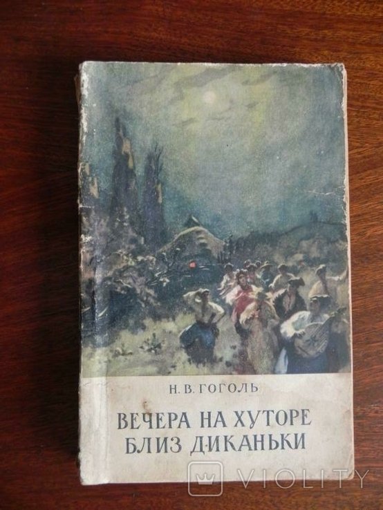 Н.В. Гоголь. Вечера на хуторе близ Диканьки