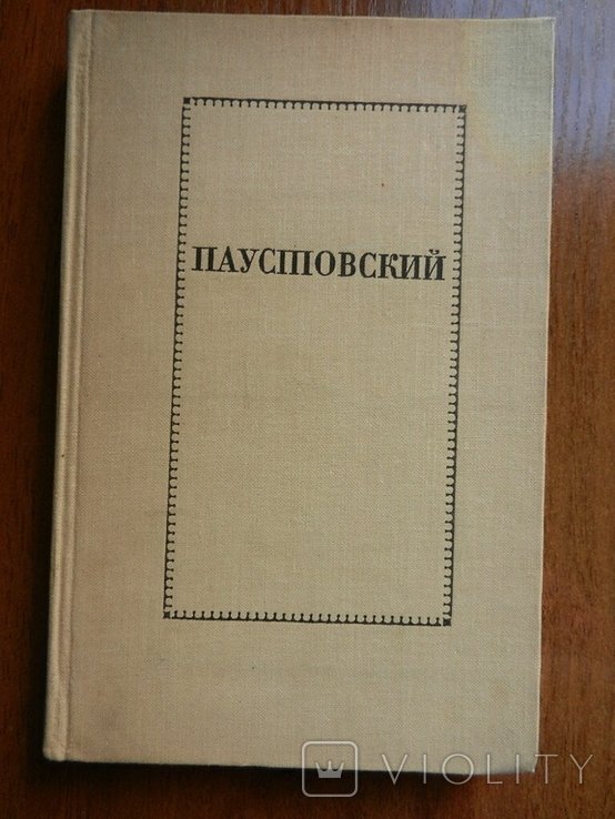 К. Г. Паустовский. Повести