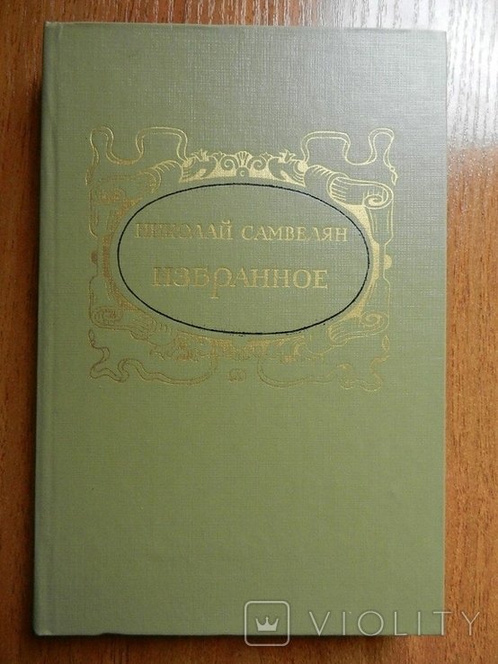 Н. Самвелян. Избранное