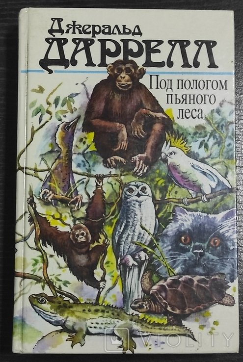 Д. Даррелл. Под пологом пьяного леса. Страна шелеста. Три билета в Adventure. Усадьба зверинца