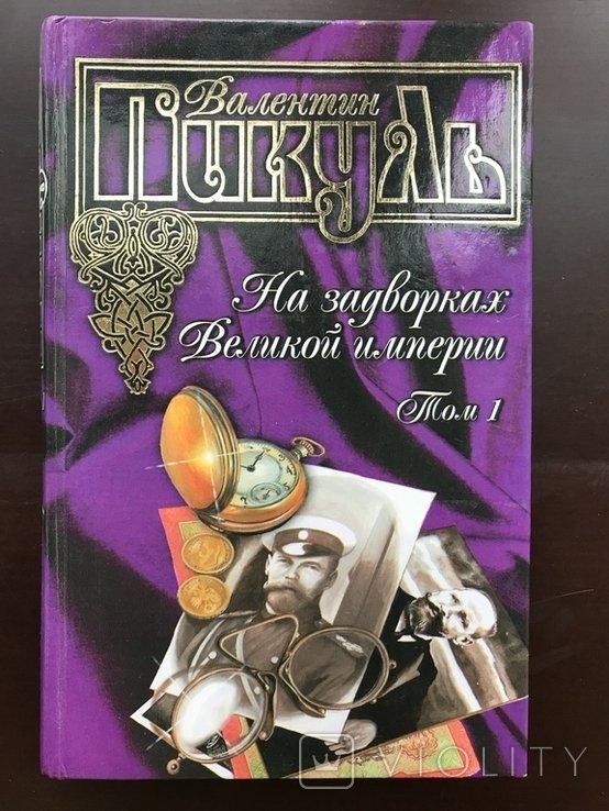 А.С. Пикуль. На задворках Великой Империи