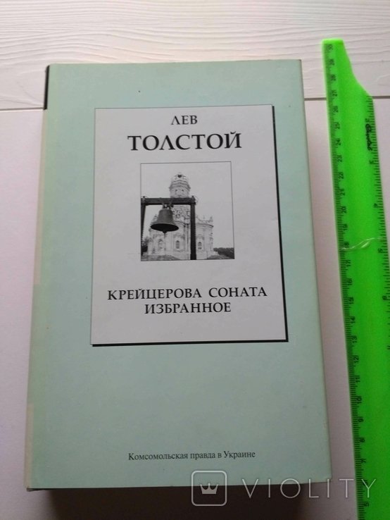 Л.Н. Толстой. Крейцерова соната