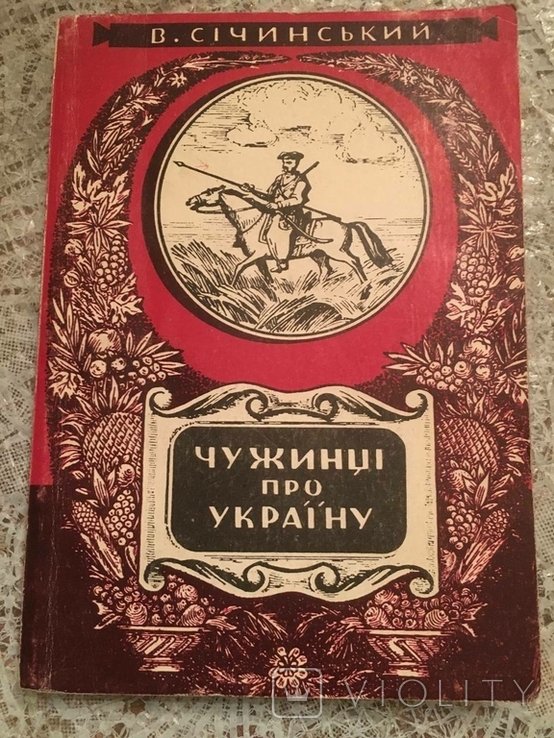 В. Сичинский. Чужие о Украине
