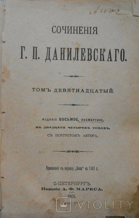 Г.П. Данилевский. Шамиль в Малороссии