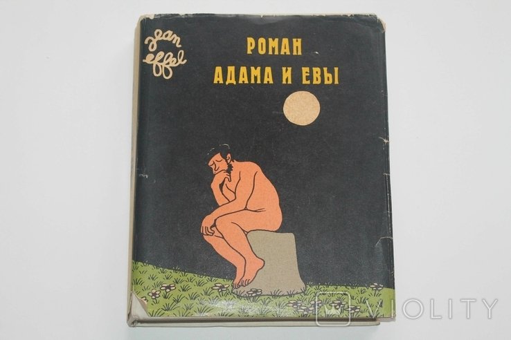 Жан Эффель. Роман Адама и Евы