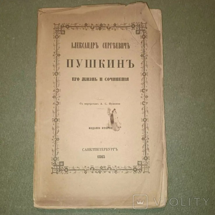 А.С. Пушкин. 1864