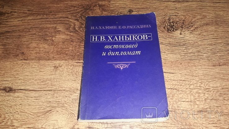 Н.В. Ханыков. Востоковед и дипломат