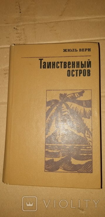 Ж. Верн. Таинственный остров