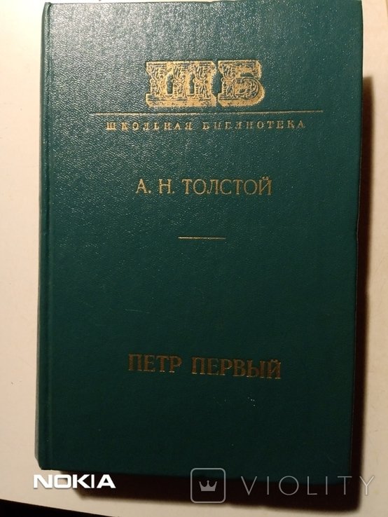 А.Н. Толстой. Петр Первый