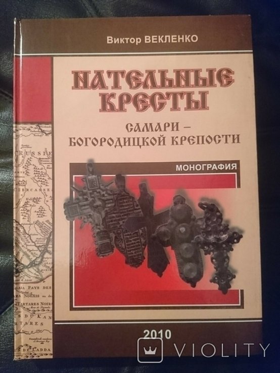 В.Н. Векленко. Нательные кресты СамариБогородицкой крепости