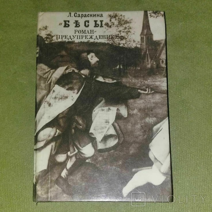 Ф.М. Достоевский. Бесы